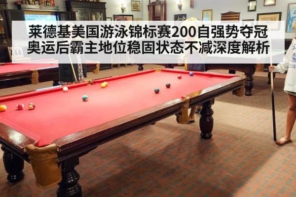 莱德基美国游泳锦标赛200自强势夺冠 奥运后霸主地位稳固状态不减深度解析
