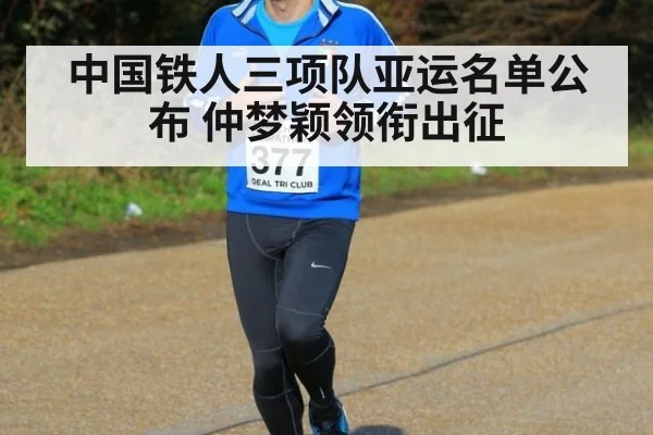 中国铁人三项队亚运名单公布 仲梦颖领衔出征