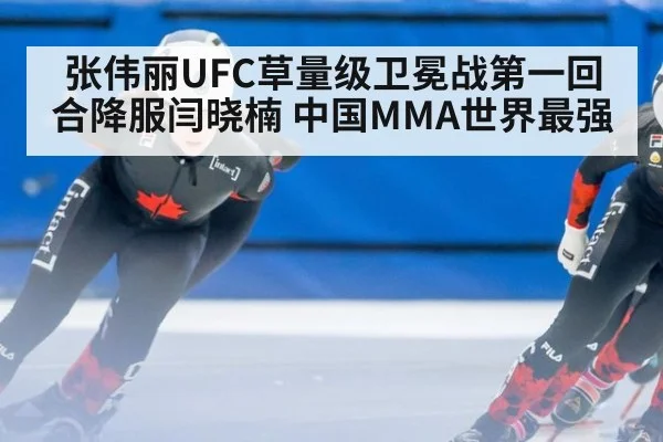 张伟丽UFC草量级卫冕战第一回合降服闫晓楠 中国MMA世界最强