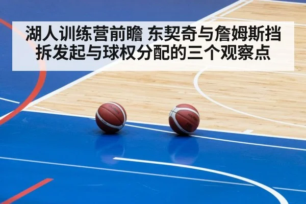 湖人训练营前瞻 东契奇与詹姆斯挡拆发起与球权分配的三个观察点