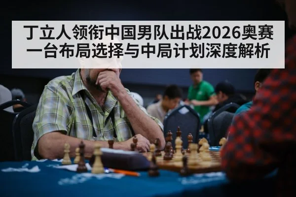 丁立人领衔中国男队出战2026奥赛 一台布局选择与中局计划深度解析