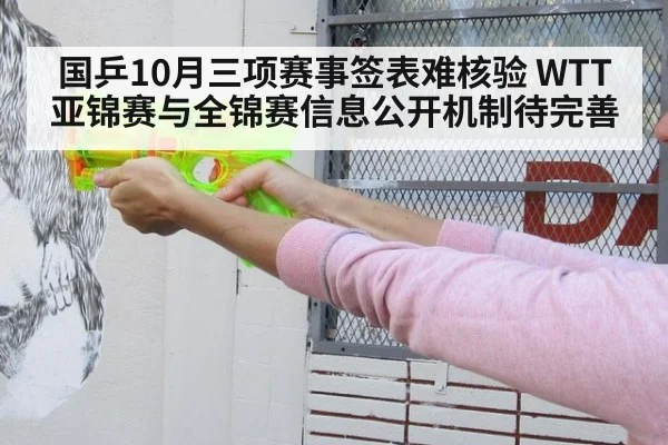 国乒10月三项赛事签表难核验 WTT亚锦赛与全锦赛信息公开机制待完善