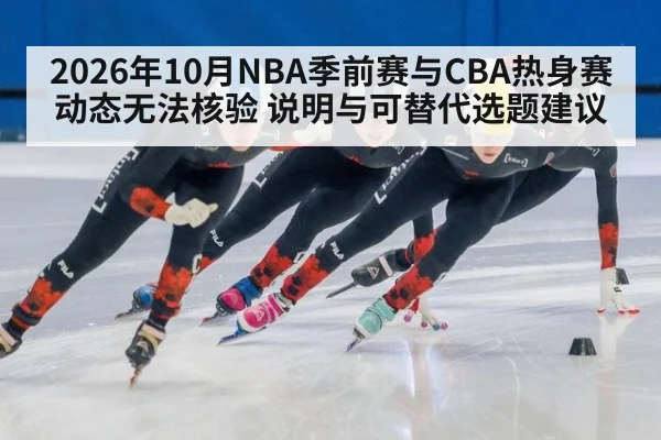 2026年10月NBA季前赛与CBA热身赛动态无法核验 说明与可替代选题建议