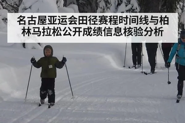 名古屋亚运会田径赛程时间线与柏林马拉松公开成绩信息核验分析