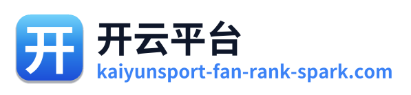 开云平台